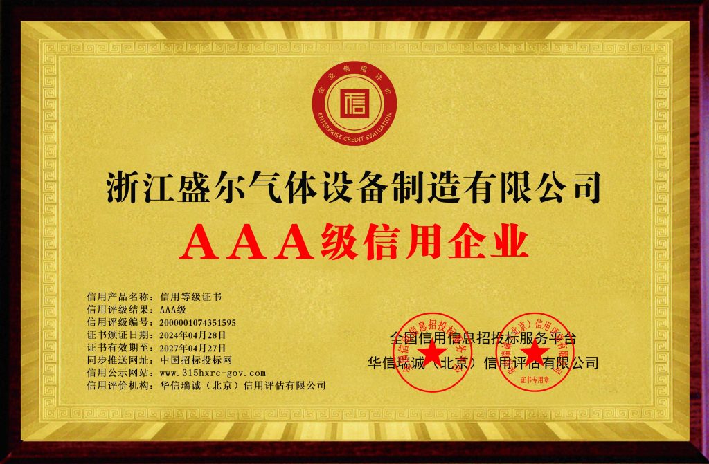 浙江盛尔气体设备制造有限公司-AAA级信用企业 双网-铜牌黄底
