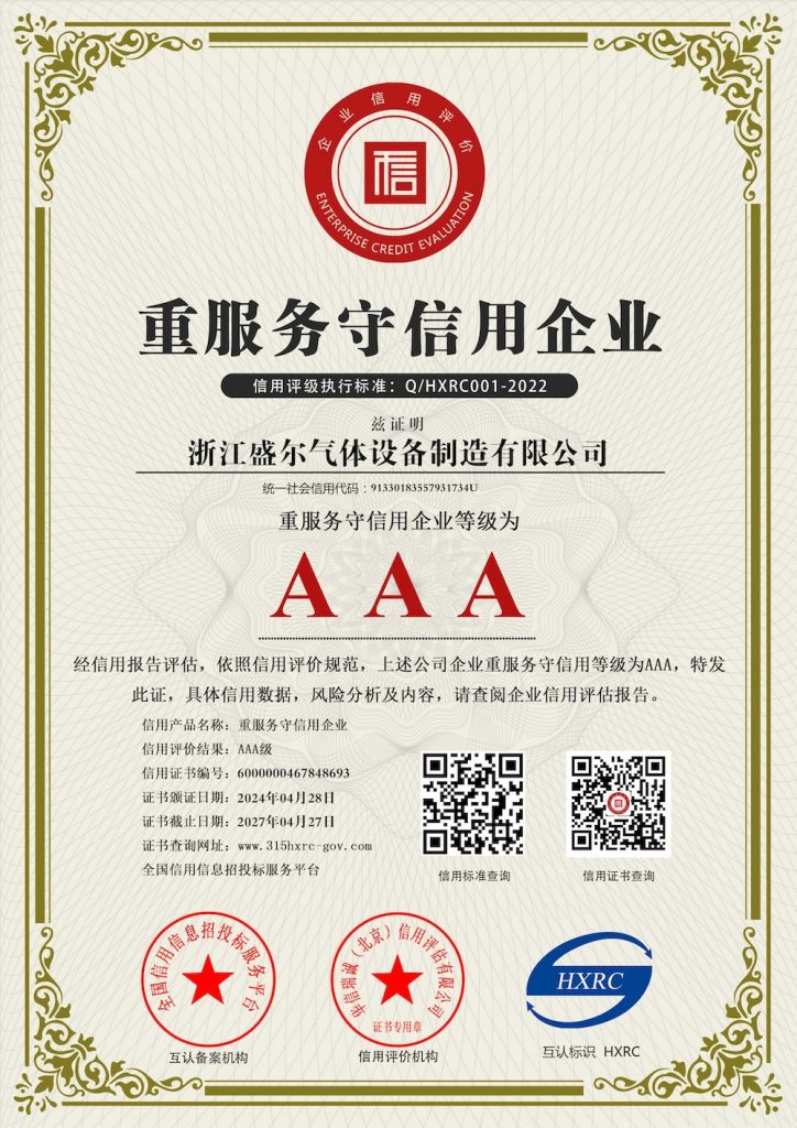 浙江盛尔气体设备制造有限公司-AAA级重服务守信用企业-新版